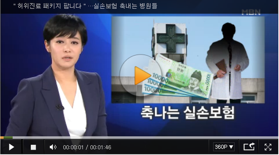 "허위진료 패키지 팝니다"…실손보험 축내는 병원들 - MBN 뉴스 "허위진료 패키지 팝니다"…실손보험 축내는 병원들 - MBN 뉴스