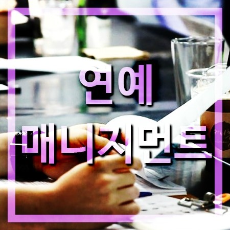  연예매니지먼트과 어떤일을 하게될까?