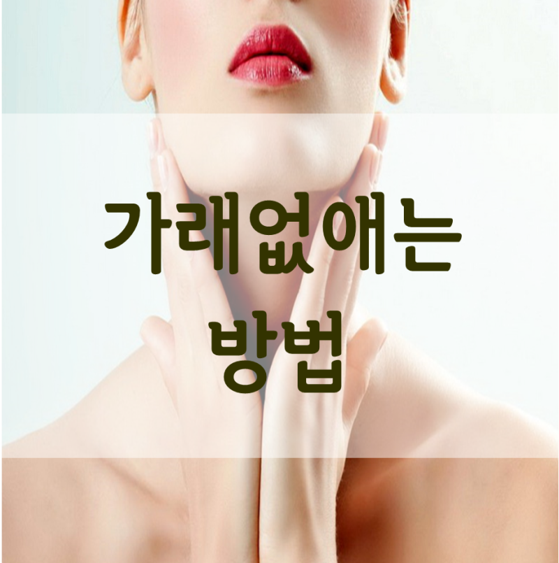 가래 없애는 방법 알아두기