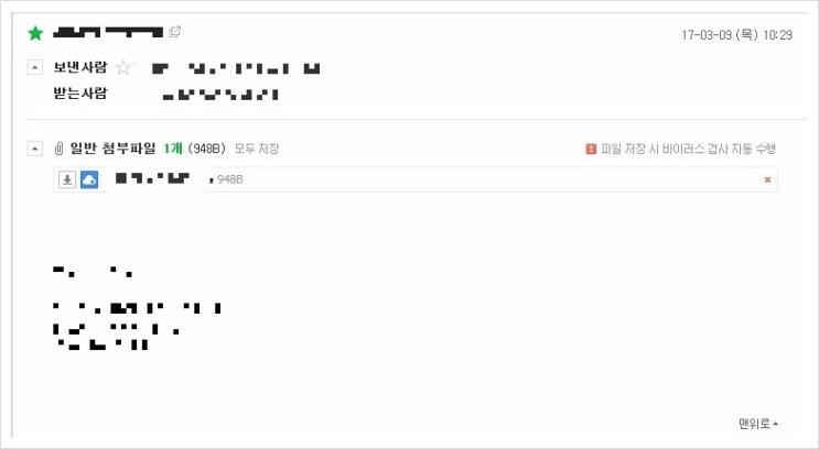  170310_해킹 메일에 첨부된 백도어 악성파일 분석 