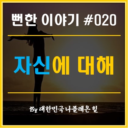 뻔한 이야기 #020 - 자신에 대해 