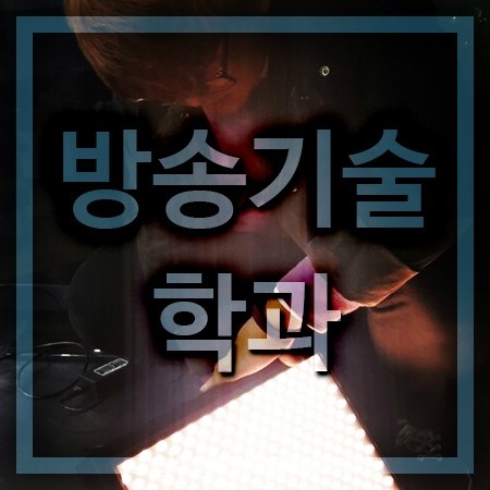  방송기술학과 배우는곳을 알아볼까요?
