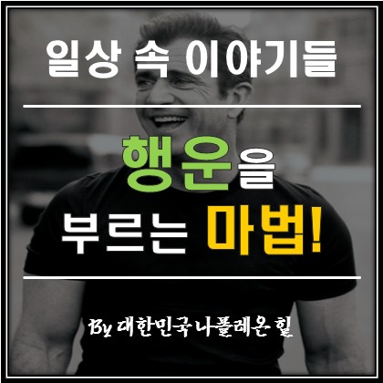  자신에게 행운을 부르는 마법?