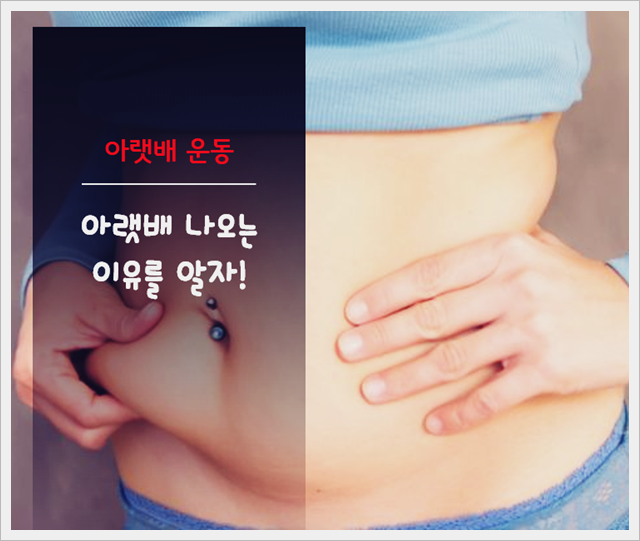  아랫배 운동 힘들지? 아랫배 나오는 이유를 알면 쉬워
