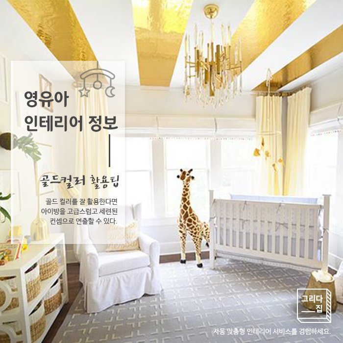  골드컬러를 활용한 아이방꾸미기
