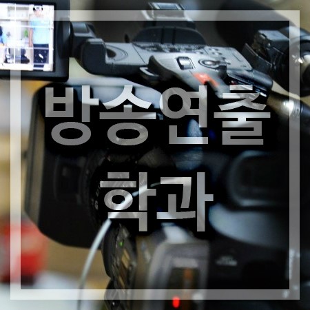  방송연출학과 학교들 알아보기