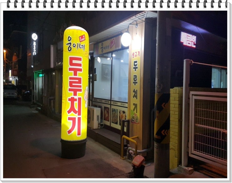  갈산동 웅이네두루치기 먹으러 가봤습니다.