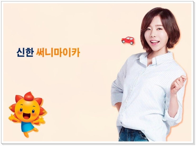  신한마이카전환대출 이용 하여 자동차 높은 이율 갈아타기