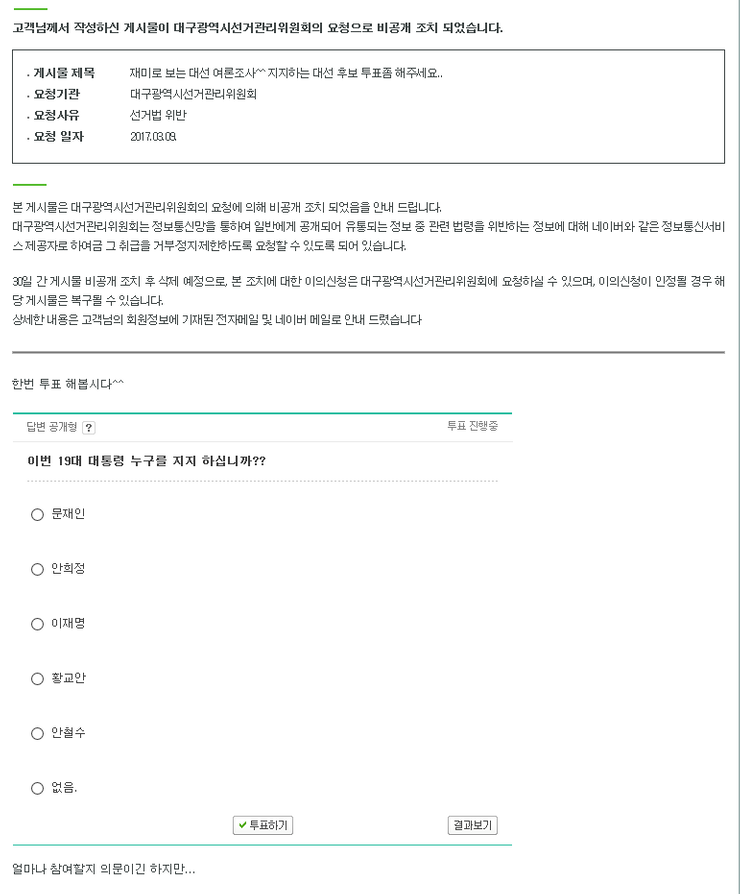  대선 설문조사 하는것이 선거법 위반? 여러분의 생각은?