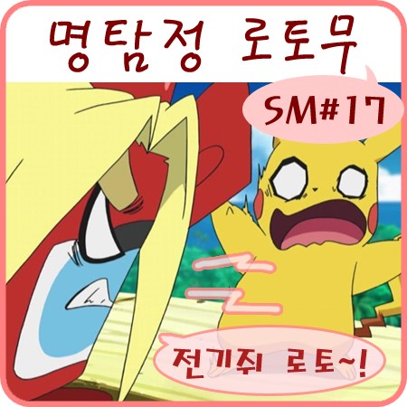  포켓몬스터 썬 문 17화 로토무 도감 진실은 언제나 하나!
