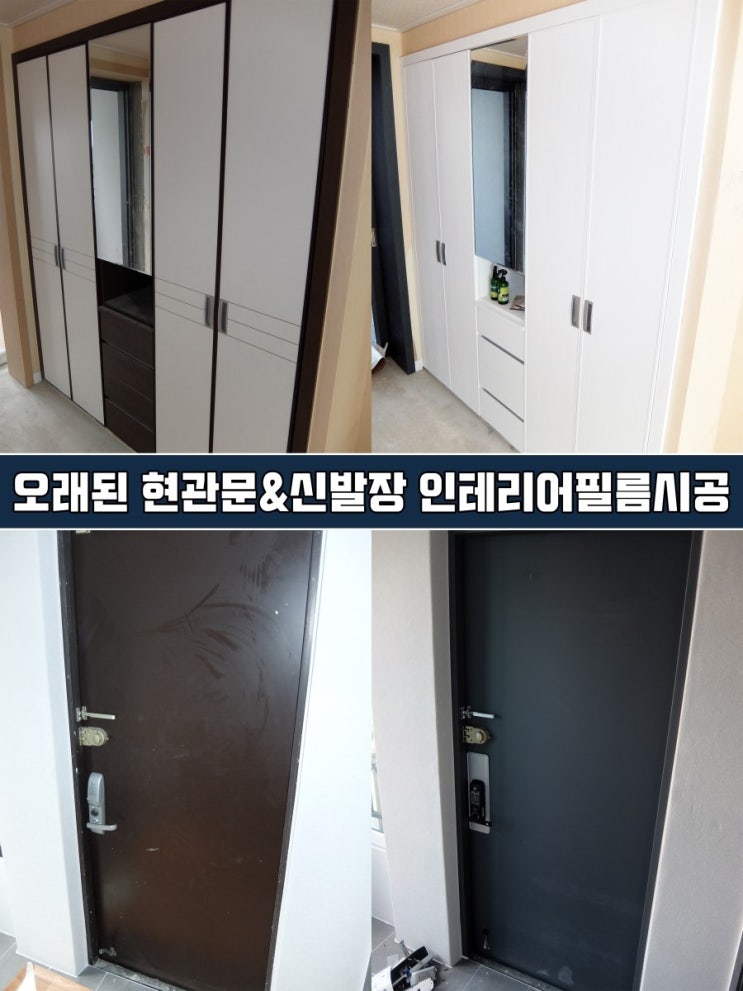  [일산인테리어필름] 현관문리폼 신발장리폼