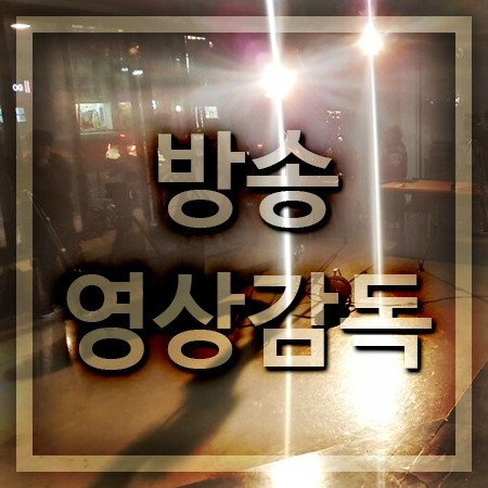 방송영상감독 대학 교육과정 배우는곳