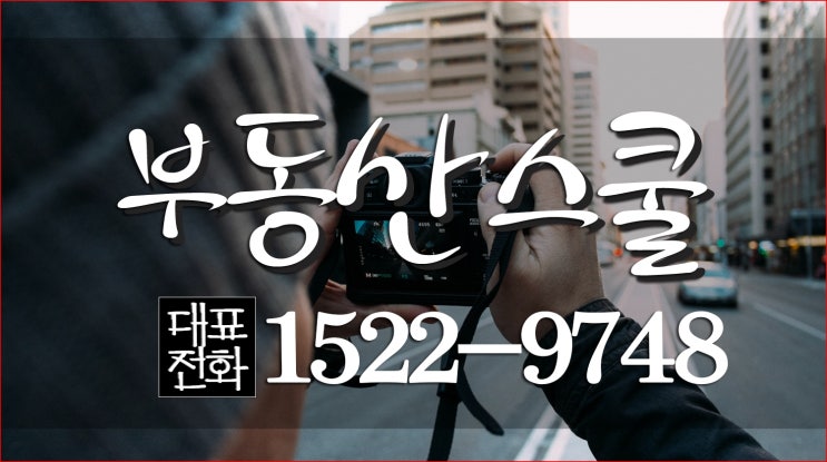  천안부동산 성실책임중개와 지속적관리 - 부동산스쿨