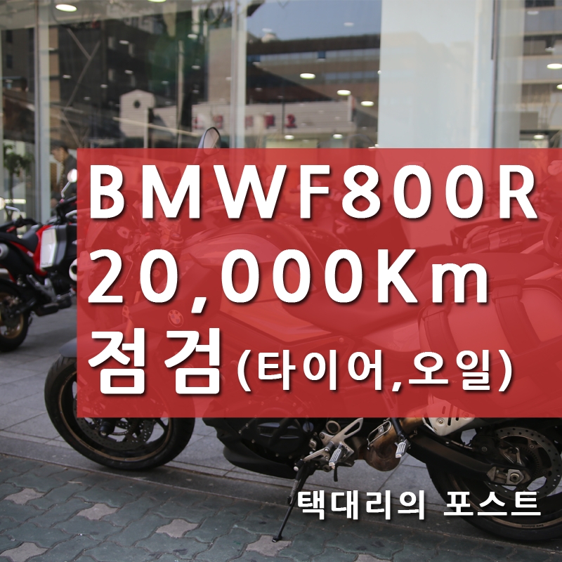 BMW F800R 20,000Km 점검 (타이어,오일,패드교환)