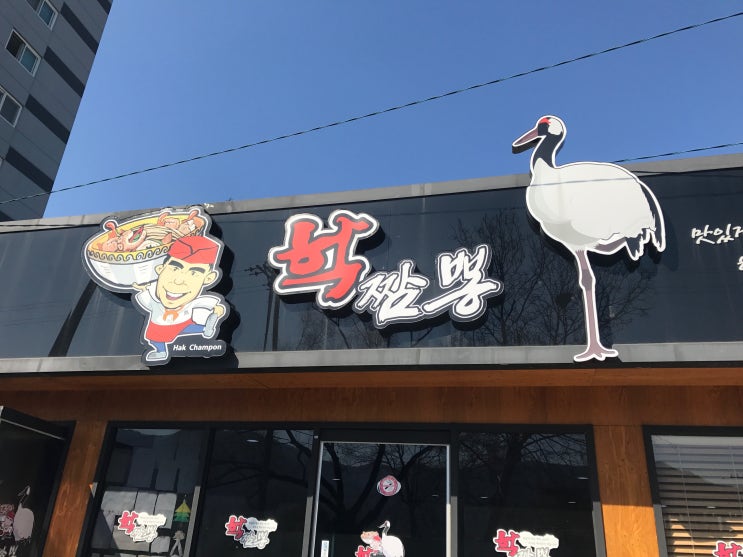 학짬뽕
