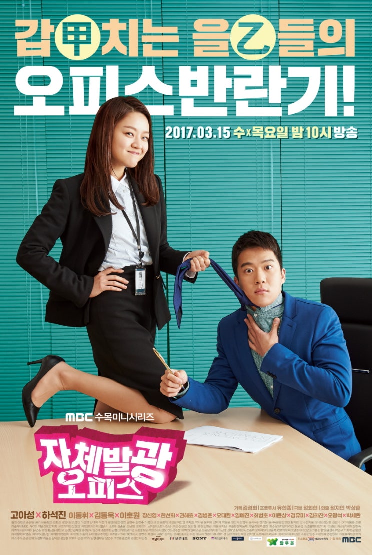  MBC 수목드라마 <자체발광 오피스>프리뷰