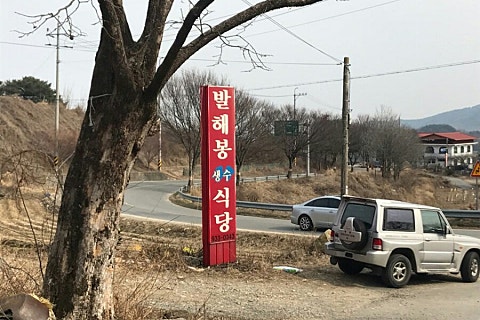 촌구석식당 이미지