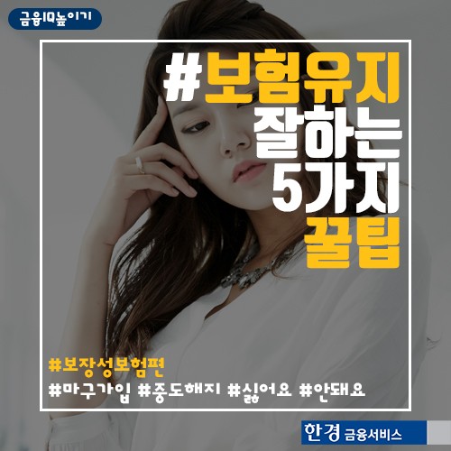 [카드뉴스] 보험유지 잘하는 다섯가지 꿀팁 금융IQ 높이기 시리즈- 보험관리법