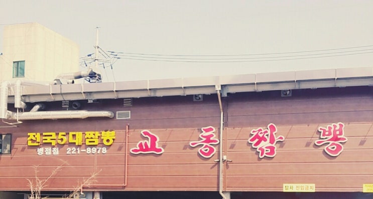  교동짬봉에서 자장면 먹었어요!