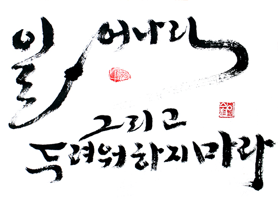 일어나라. 그리고 두려워하지 마라 일어나라. 그리고 두려워하지 마라