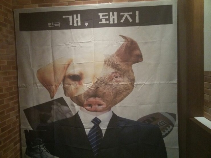 연극 ‘개, 돼지’