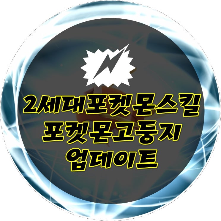 포켓몬GO 공격 순위 및 스킬 정보(+포켓몬고 둥지 업데이트)