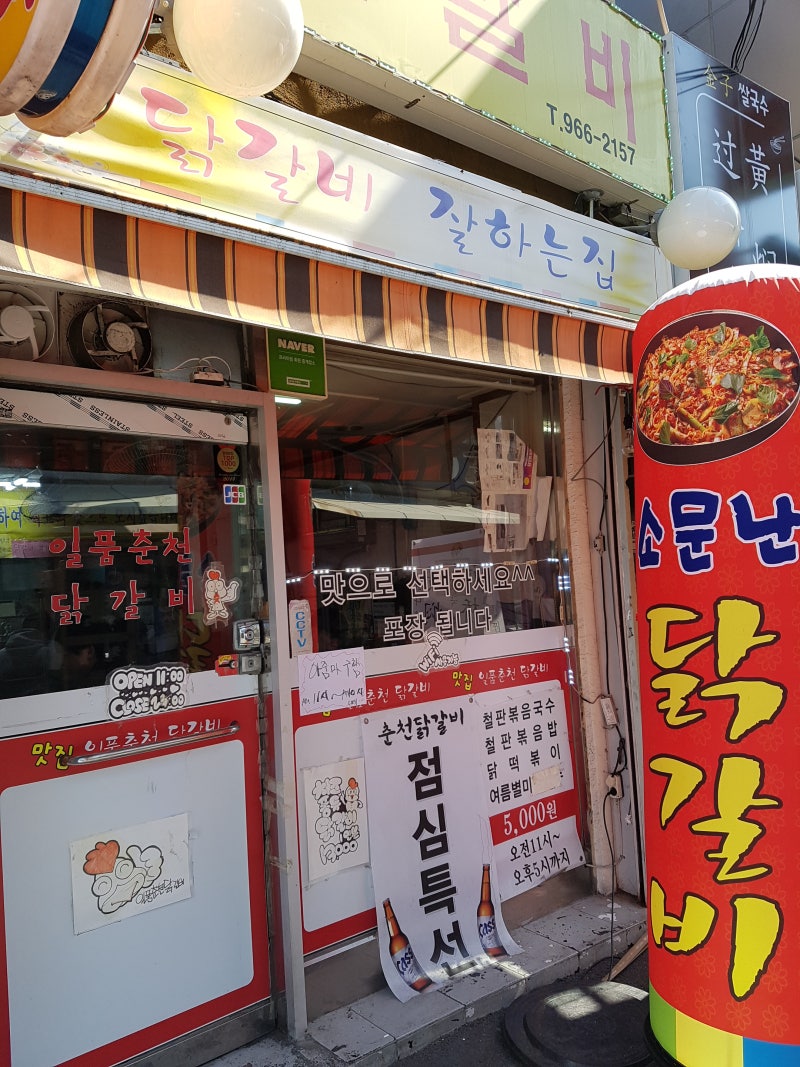 이문동,외대앞/일품춘천닭갈비] 탄핵기념 닭 닭 닭 : 네이버 블로그