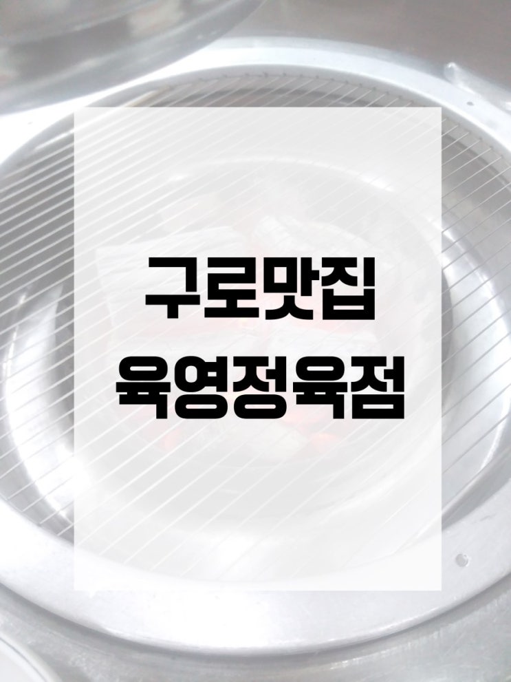  구로 육영정육점에서 가족들과 외식하고 왔어요.