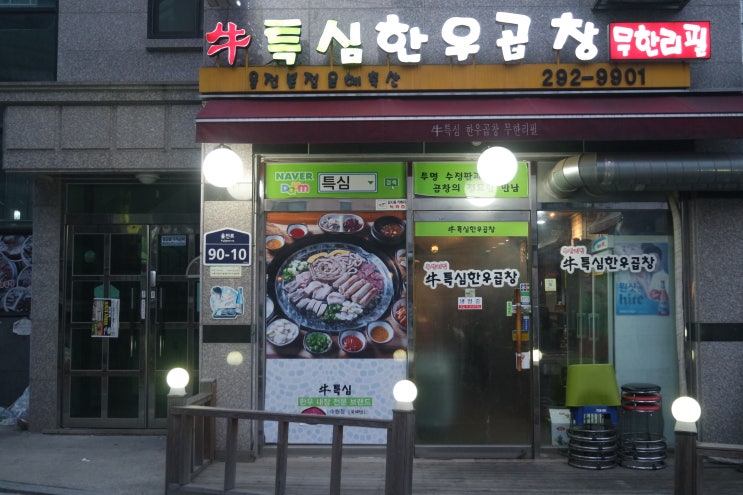  [박로하] 율전동 맛집/수원곱창맛집/우특심한우곱창집에 다녀왔습니다!