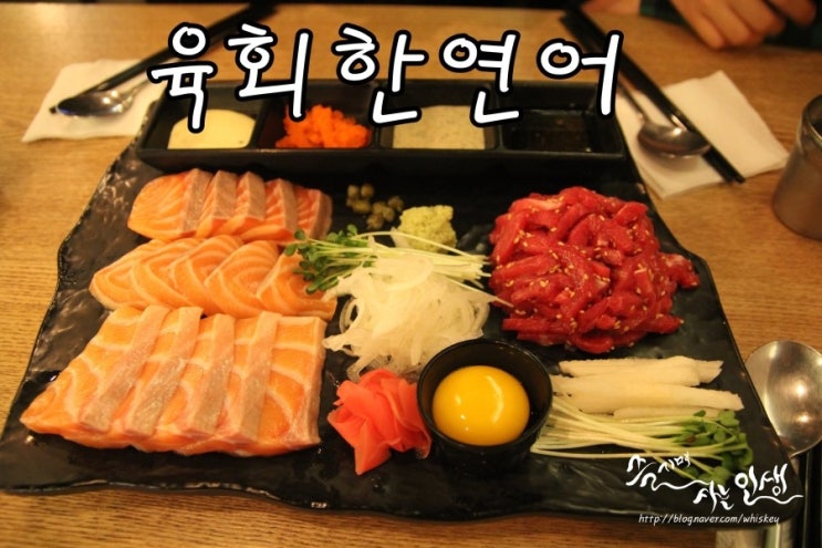  [건대맛집] 건대연어가 끝내주는 육회한연어