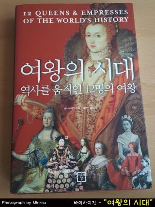  책 "여왕의 시대", 역사를 움직인 12명의 여왕