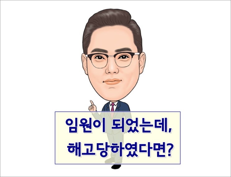 비등기 임원해고 (국내최대은행을 상대로 한) 승소사례를 소개합니다.