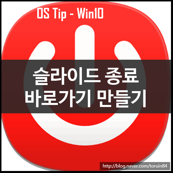 Windows 10에서 슬라이드 종료 바로가기 만드는 방법