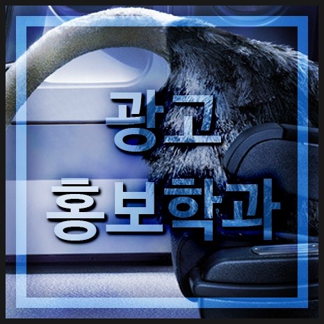  광고홍보학과 학교를 알아보자