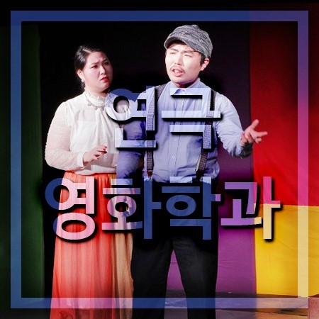  연기를 배우려면 연극영화학과?