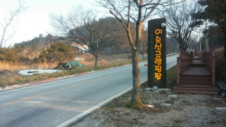  부안 이순신글램핑장에서 1박2일로 글램핑