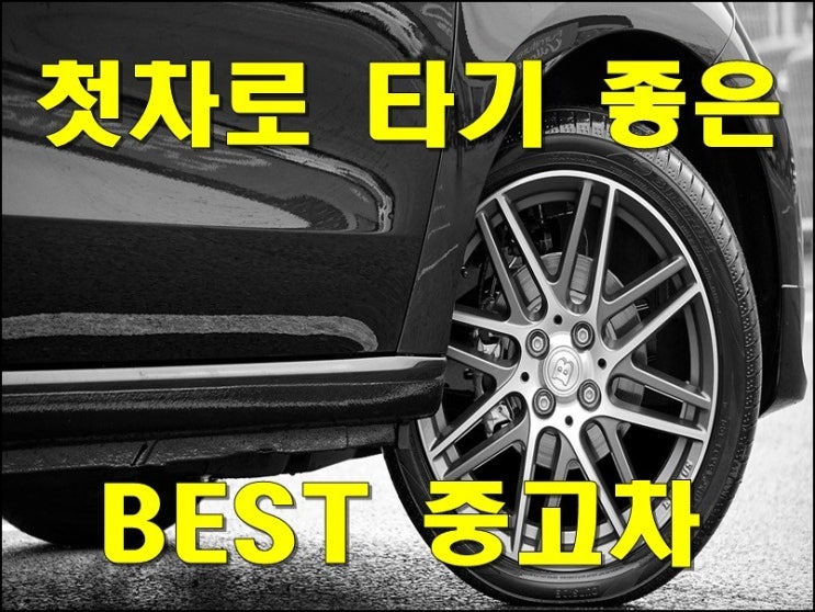  첫차로 타기 좋은 중고차 3가지 입니다.