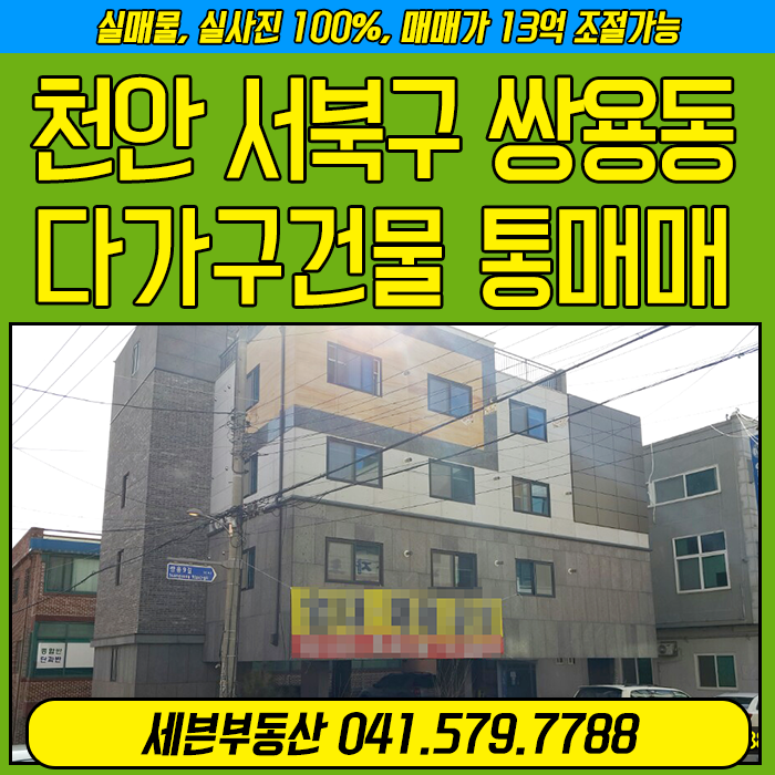  [원룸 통매매] 천안 서북구 쌍용동 다가구건물 매매정보 
