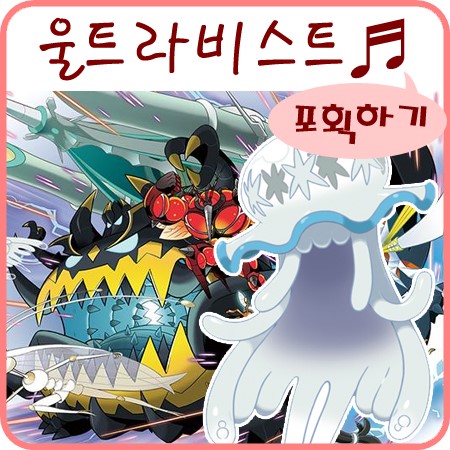  포켓몬스터 썬문 울트라비스트 포획 텅비드 매시붕