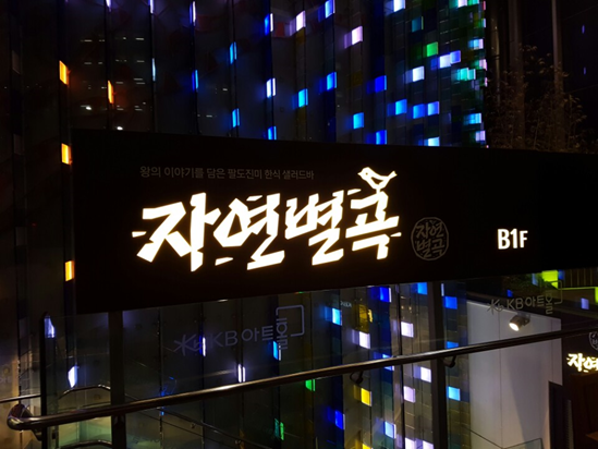  강남 자연별곡 신메뉴