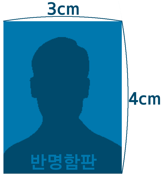 반명함판 사이즈 반명함 사진 크기 네이버 블로그