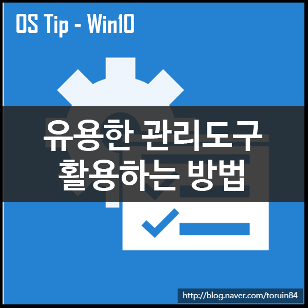 윈도우10의 유용한 관리도구 활용하는 방법
