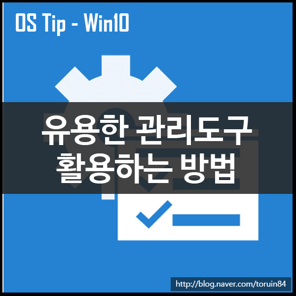 윈도우10의 유용한 관리도구 활용하는 방법 윈도우10의 유용한 관리도구 활용하는 방법