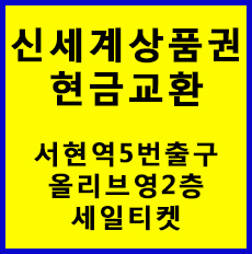  신세계백화점상품권 현금교환 수수료 알아보기. 서현역 상품권 매입/판매 세일티켓