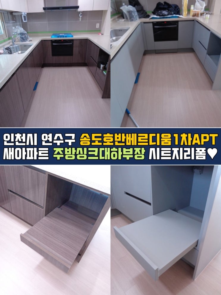  인천인테리어필름 송도호반베르디움 싱크대리폼