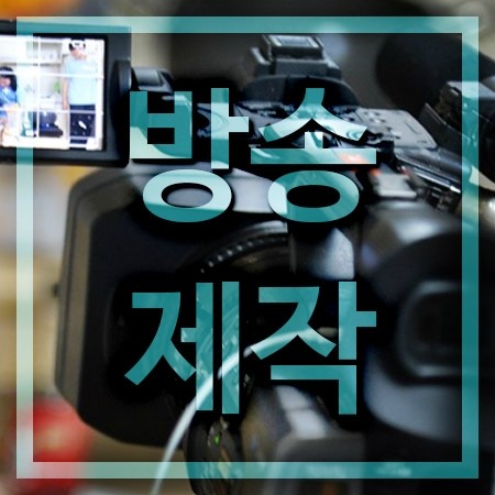  방송제작 실무교육이 중요한 이유