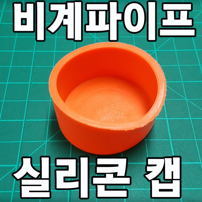  비계파이프 아시바 실리콘 보호 캡 마개
