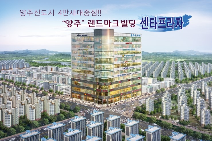  양주옥정지구 센타프라자 층별 입주유망 업종을 알아봅나다.