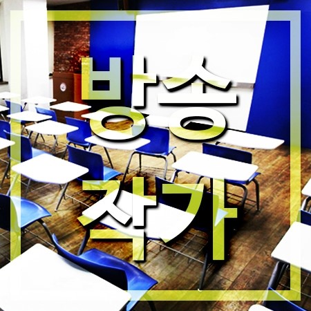  방송작가 되려면 방송작가학과