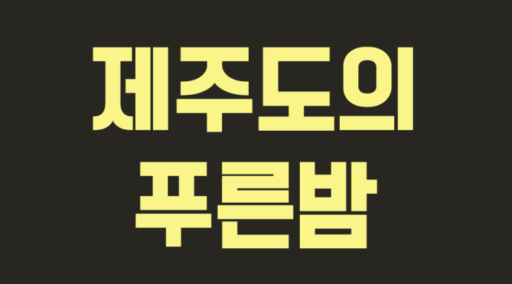  떠나자~ 여유를 찾을 제주도로 말이야...